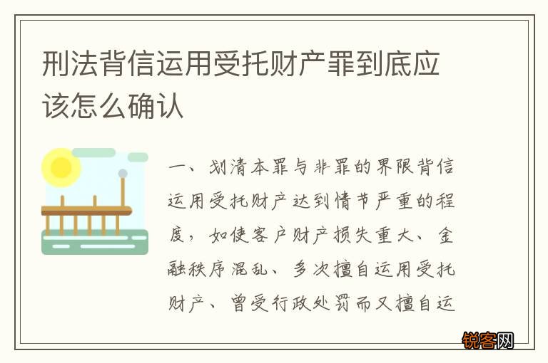 刑法背信运用受托财产罪到底应该怎么确认