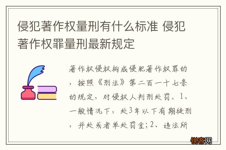 侵犯著作权量刑有什么标准 侵犯著作权罪量刑最新规定