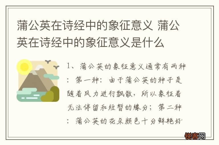 蒲公英在诗经中的象征意义 蒲公英在诗经中的象征意义是什么