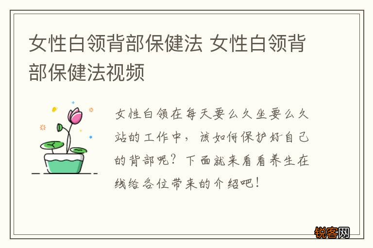 女性白领背部保健法 女性白领背部保健法视频