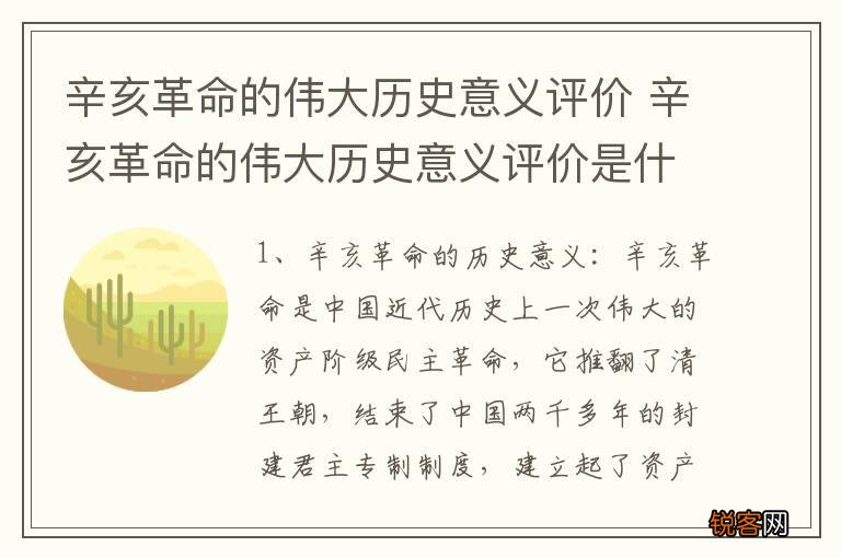 辛亥革命的伟大历史意义评价 辛亥革命的伟大历史意义评价是什么