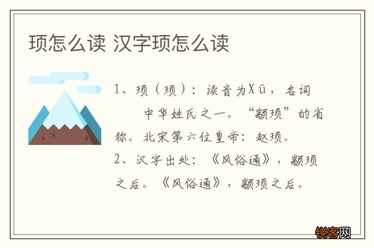 顼怎么读 汉字顼怎么读