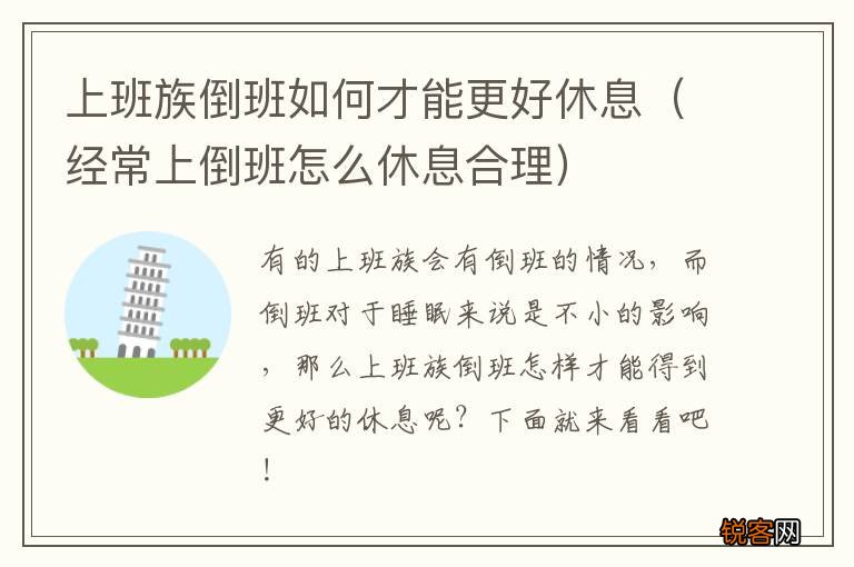 经常上倒班怎么休息合理 上班族倒班如何才能更好休息