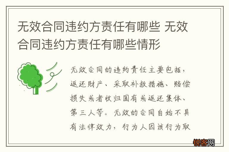 无效合同违约方责任有哪些 无效合同违约方责任有哪些情形