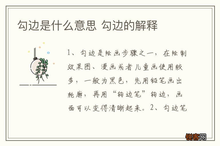 勾边是什么意思 勾边的解释