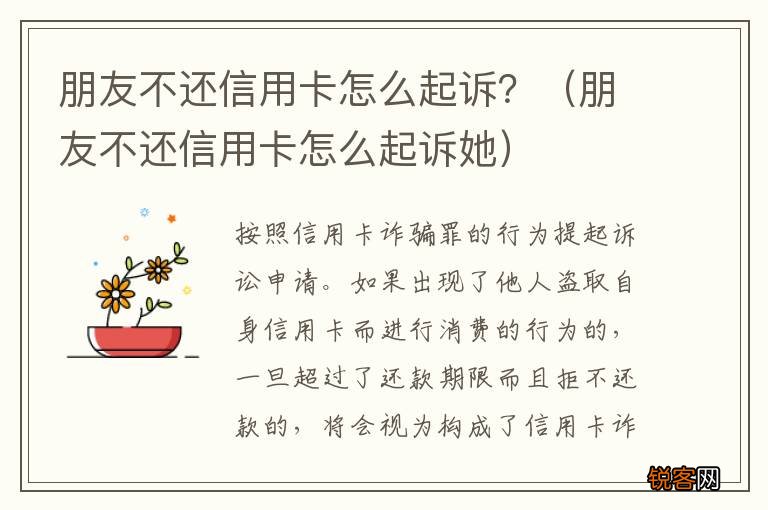朋友不还信用卡怎么起诉她 朋友不还信用卡怎么起诉？