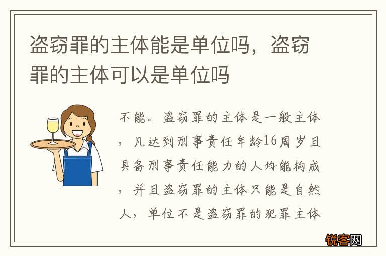 盗窃罪的主体能是单位吗，盗窃罪的主体可以是单位吗