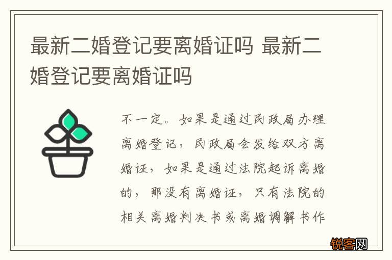 最新二婚登记要离婚证吗 最新二婚登记要离婚证吗