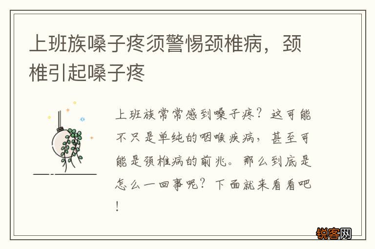 上班族嗓子疼须警惕颈椎病，颈椎引起嗓子疼