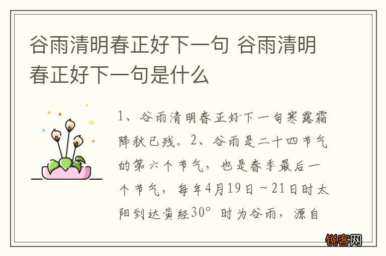 谷雨清明春正好下一句 谷雨清明春正好下一句是什么