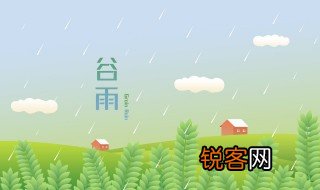 谷雨清明春正好下一句 谷雨清明春正好下一句是什么