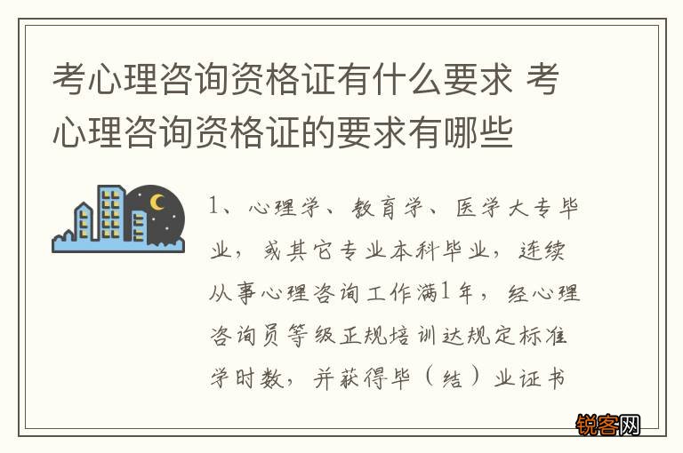考心理咨询资格证有什么要求 考心理咨询资格证的要求有哪些