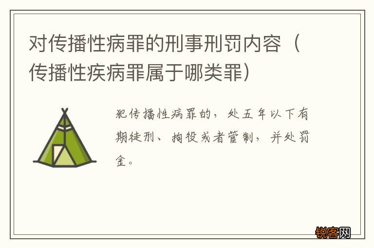 传播性疾病罪属于哪类罪 对传播性病罪的刑事刑罚内容