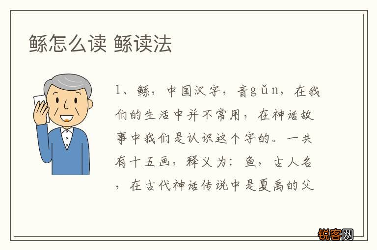 鲧怎么读 鲧读法