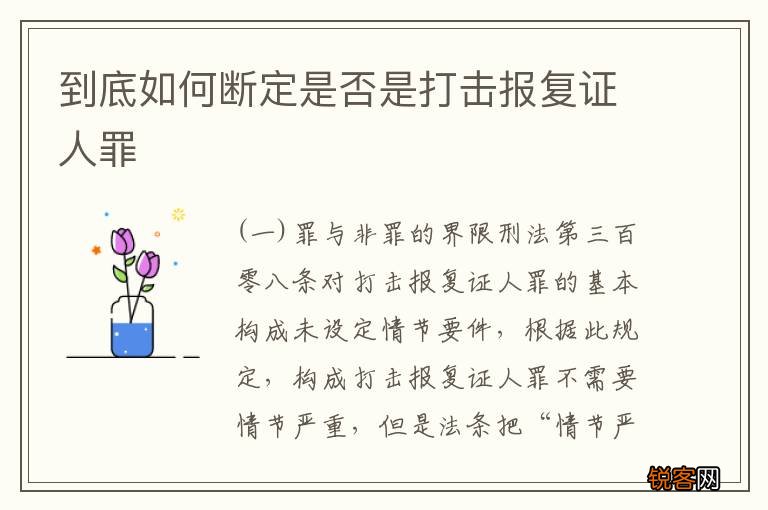 到底如何断定是否是打击报复证人罪