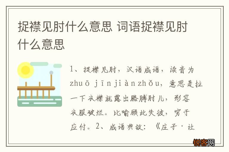 捉襟见肘什么意思 词语捉襟见肘什么意思