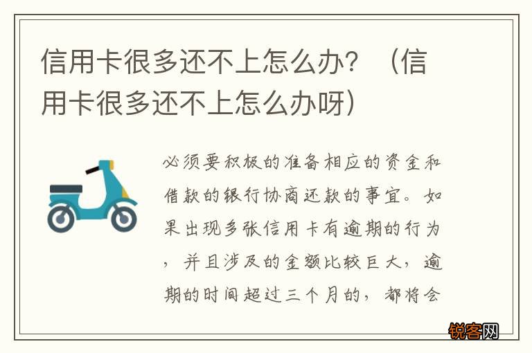 信用卡很多还不上怎么办呀 信用卡很多还不上怎么办？