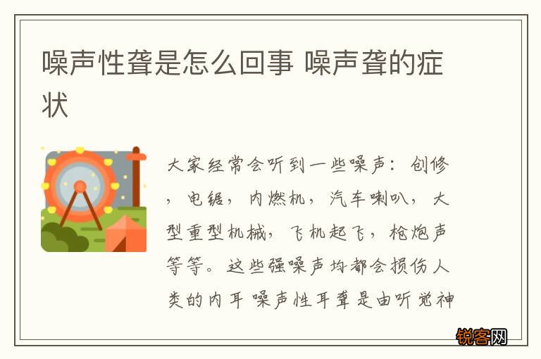 噪声性聋是怎么回事 噪声聋的症状