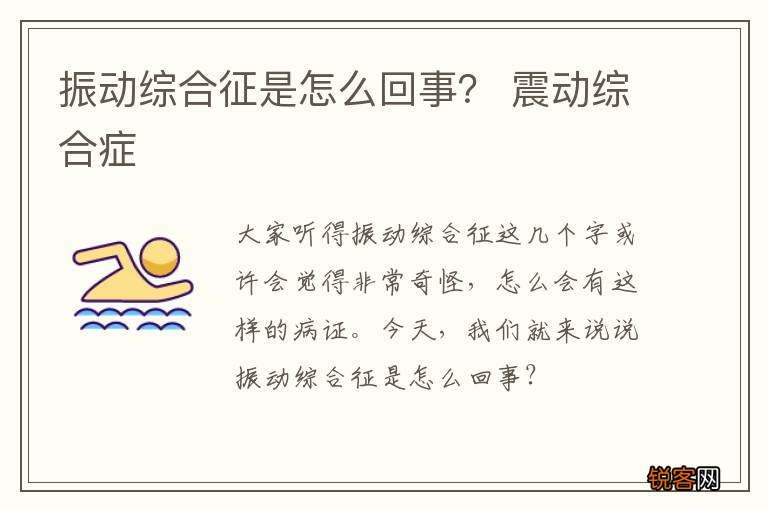 振动综合征是怎么回事？ 震动综合症