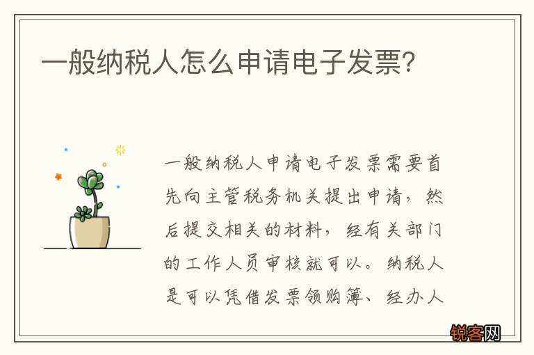 一般纳税人怎么申请电子发票？