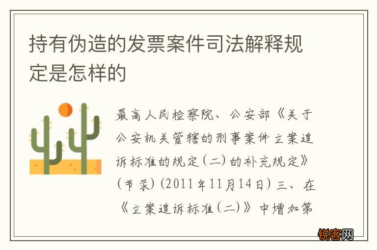 持有伪造的发票案件司法解释规定是怎样的
