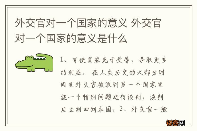 外交官对一个国家的意义 外交官对一个国家的意义是什么