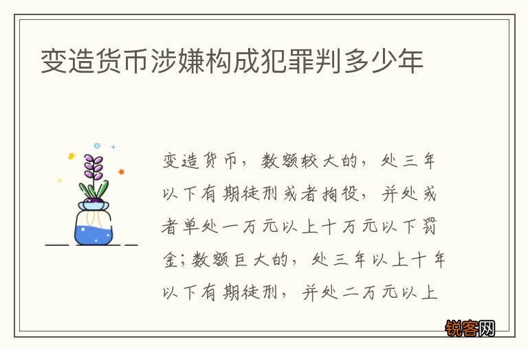 变造货币涉嫌构成犯罪判多少年