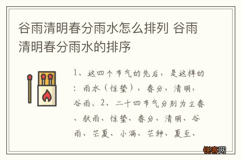 谷雨清明春分雨水怎么排列 谷雨清明春分雨水的排序