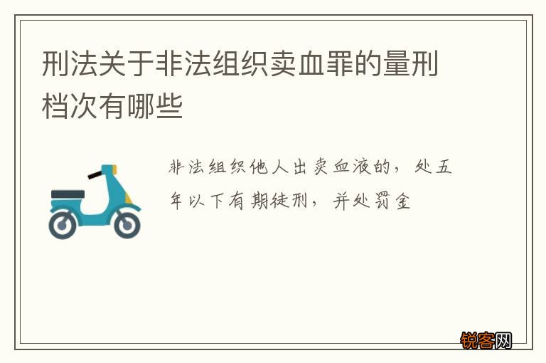 刑法关于非法组织卖血罪的量刑档次有哪些