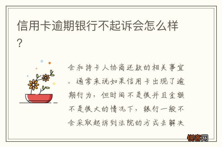 信用卡逾期银行不起诉会怎么样？