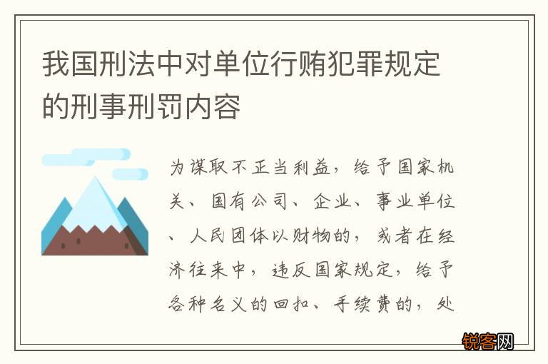 我国刑法中对单位行贿犯罪规定的刑事刑罚内容