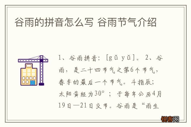 谷雨的拼音怎么写 谷雨节气介绍