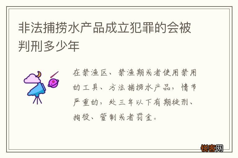 非法捕捞水产品成立犯罪的会被判刑多少年
