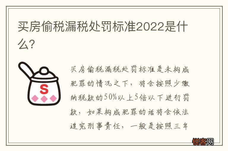 买房偷税漏税处罚标准2022是什么？