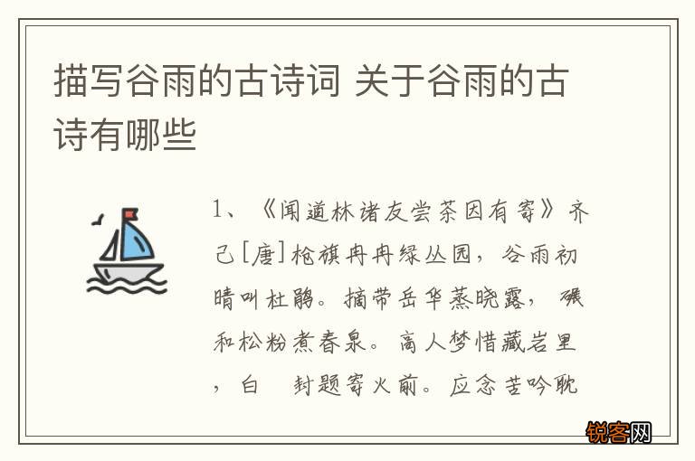 描写谷雨的古诗词 关于谷雨的古诗有哪些