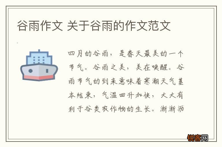 谷雨作文 关于谷雨的作文范文
