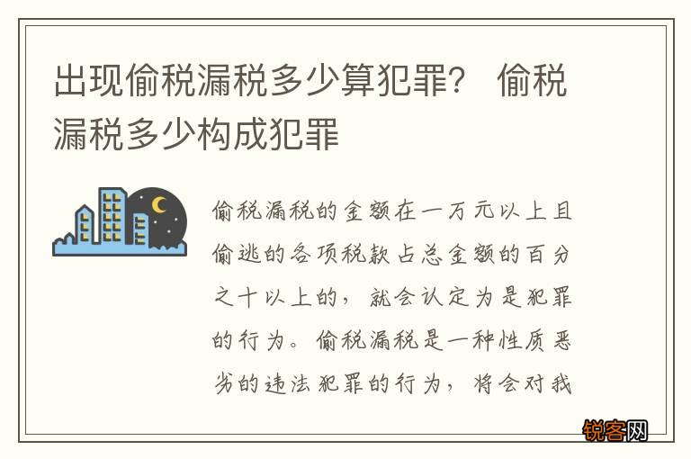出现偷税漏税多少算犯罪? 偷税漏税多少构成犯罪