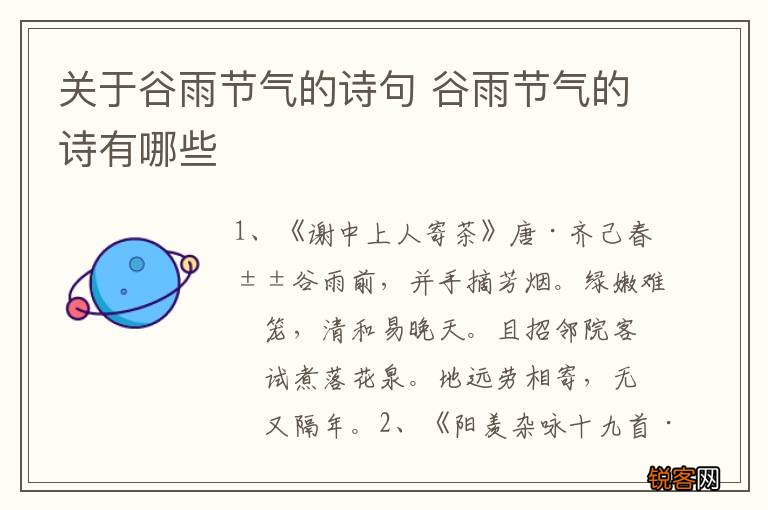 关于谷雨节气的诗句 谷雨节气的诗有哪些