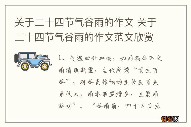 关于二十四节气谷雨的作文 关于二十四节气谷雨的作文范文欣赏