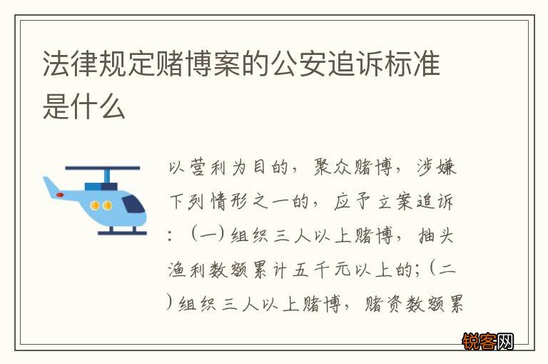 法律规定赌博案的公安追诉标准是什么