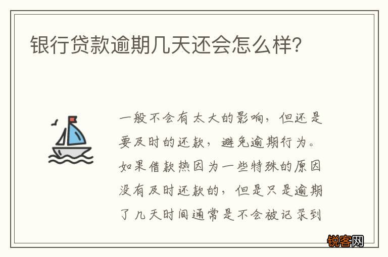 银行贷款逾期几天还会怎么样？