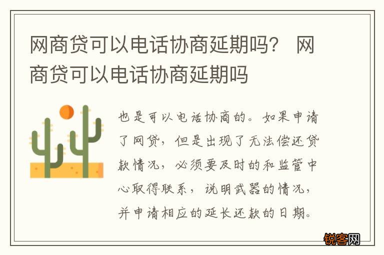 网商贷可以电话协商延期吗？ 网商贷可以电话协商延期吗