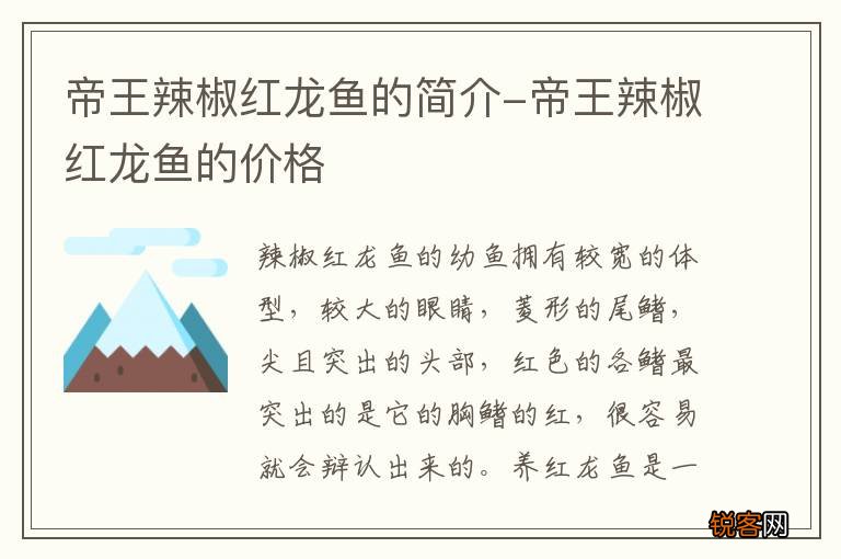 帝王辣椒红龙鱼的简介-帝王辣椒红龙鱼的价格