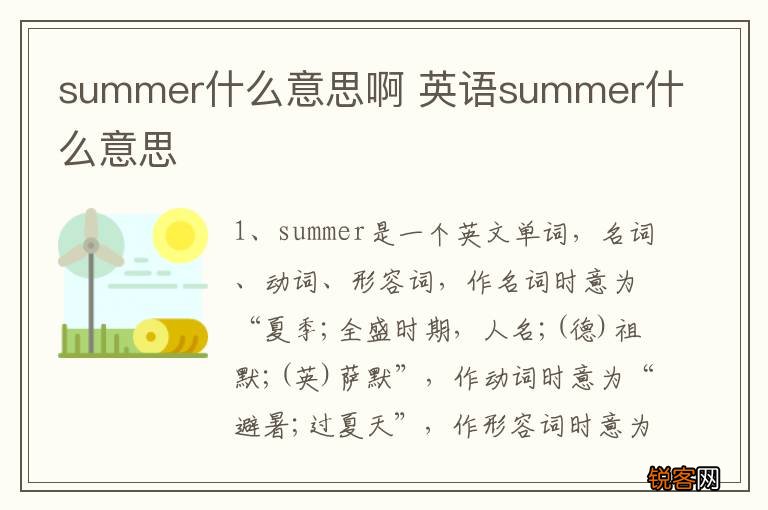 summer什么意思啊 英语summer什么意思