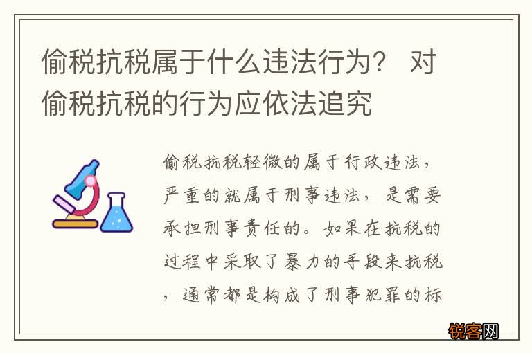 偷税抗税属于什么违法行为？ 对偷税抗税的行为应依法追究