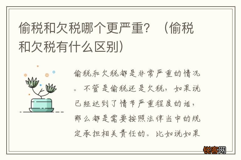 偷税和欠税有什么区别 偷税和欠税哪个更严重？