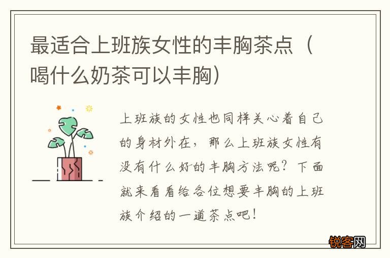 喝什么奶茶可以丰胸 最适合上班族女性的丰胸茶点