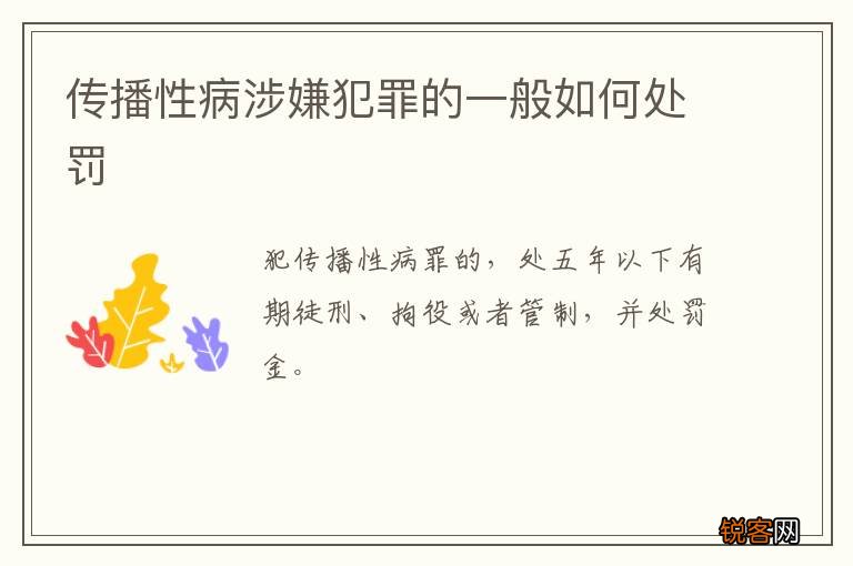 传播性病涉嫌犯罪的一般如何处罚