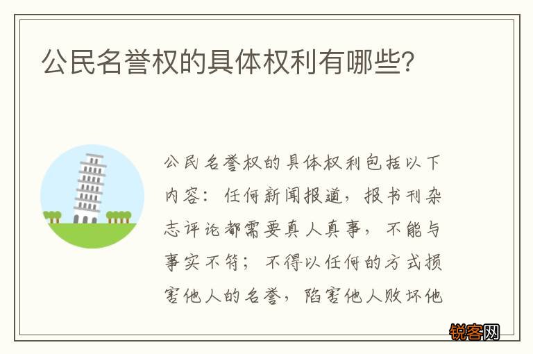 公民名誉权的具体权利有哪些？