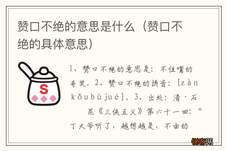赞口不绝的具体意思 赞口不绝的意思是什么